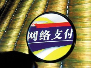 “网联”今起试运行：已接入部分银行和支付机构